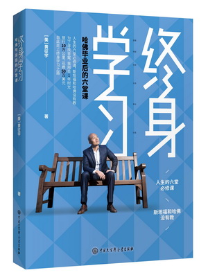 20.终身学习：哈佛毕业后的六堂课