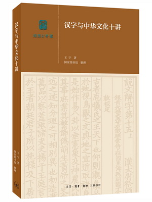 21.汉字与中华文化十讲