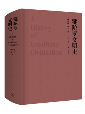22.犍陀罗文明史