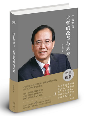 23.校长观点：大学的改革与未来