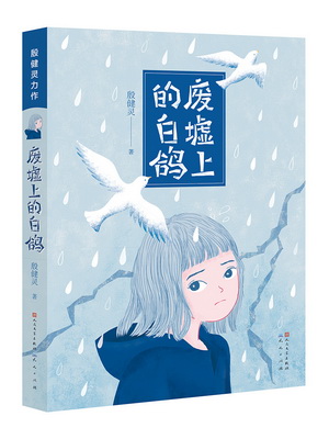 25.废墟上的白鸽