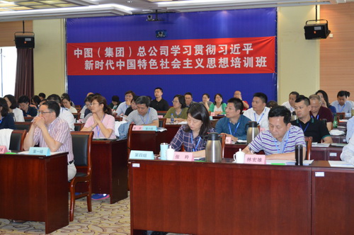 中图（集团）总公司举办领导干部学习贯彻习近平新时代中国特色社会主义思想培训班2