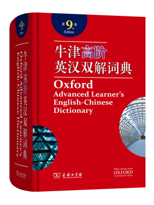 牛津高阶英汉双解词典(第9版)