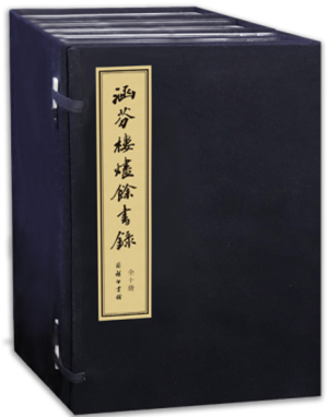 涵芬楼烬余书录