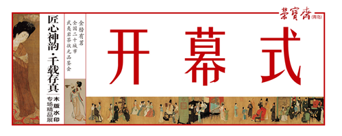匠心神韵·千载存真——木版水印专场精品展隆重开幕211