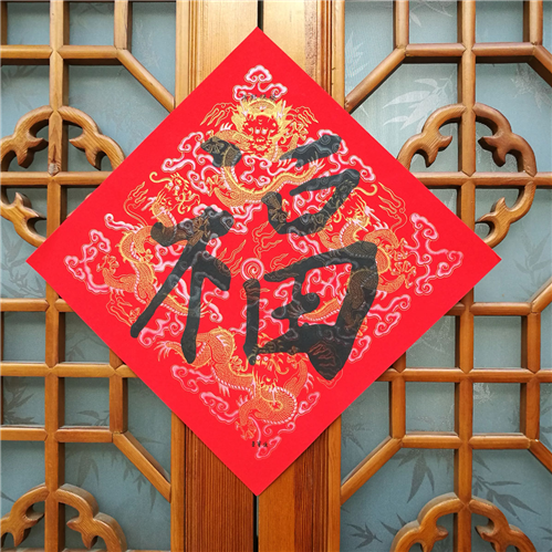 小年到 荣宝斋五帝福春礼送祝福703