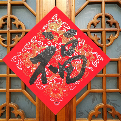 小年到 荣宝斋五帝福春礼送祝福723