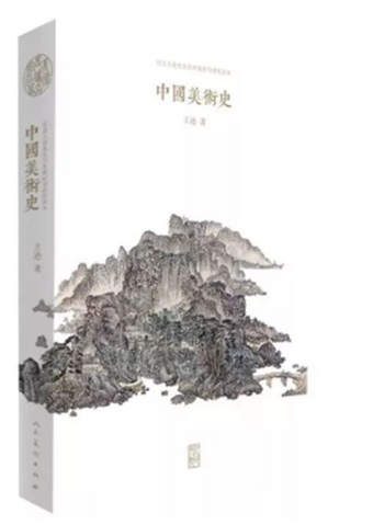中国美术出版总社2018年度“十本好书”推荐2489