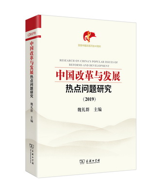 中国改革与发展热点问题研究（2019）