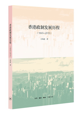 香港政制发展历程（1843—2015）