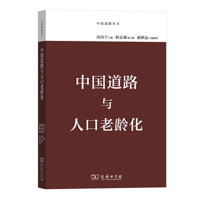 中国道路与人口老龄化
