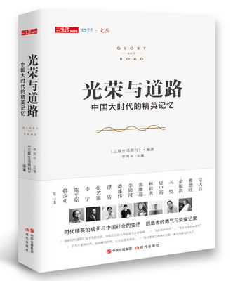 光荣与道路：中国大时代的精英记忆