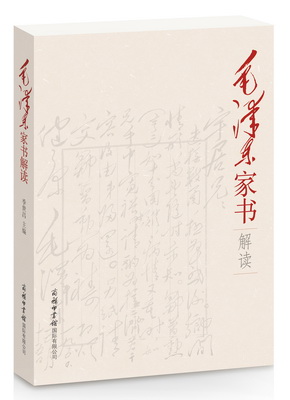 毛泽东家书解读