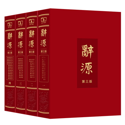 辞源（第三版·全四册）
