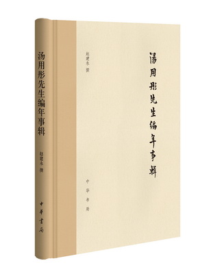 汤用彤先生编年事辑书影