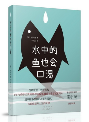 水中的鱼也会口渴