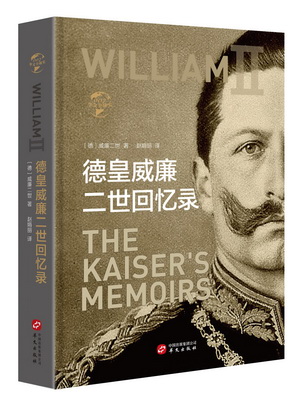 华文全球史·德皇威廉二世回忆录