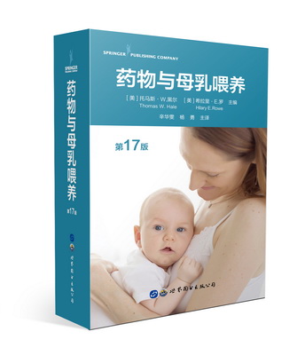药物与母乳喂养（第17版）