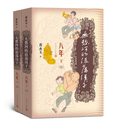 无愁河的浪荡汉子·八年（下）
