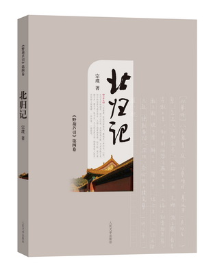 野葫芦引（第四卷）·北归记