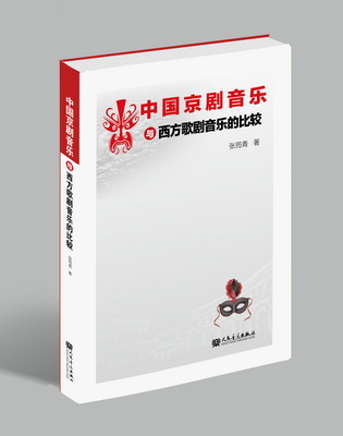 中国京剧音乐与西方歌剧音乐的比较