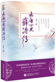 大唐女史薛涛传