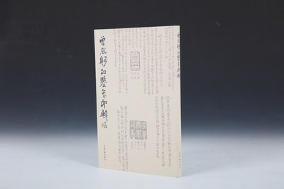 曾默躬品鉴玺印辑
