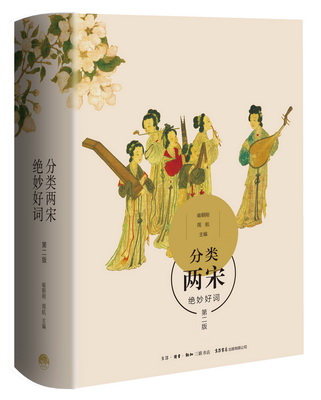 分类两宋绝妙好词
