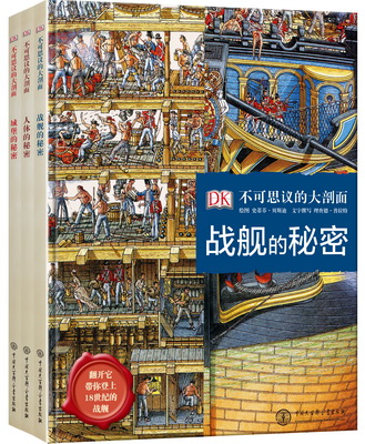 DK不可思议的大剖面（3册）