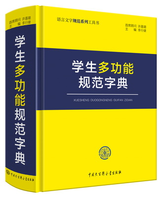 学生多功能规范字典
