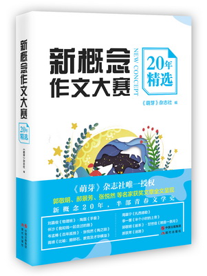 新概念作文大赛20年精选（带腰封）