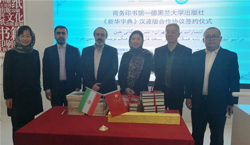 商务印书馆参加第32届德黑兰国际书展成果丰硕532