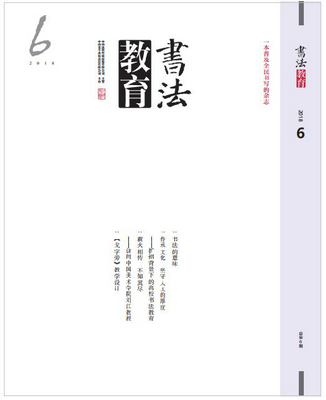 书法是“有意味的写字”917
