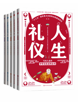 写给儿童的中华文化百科全书•礼仪