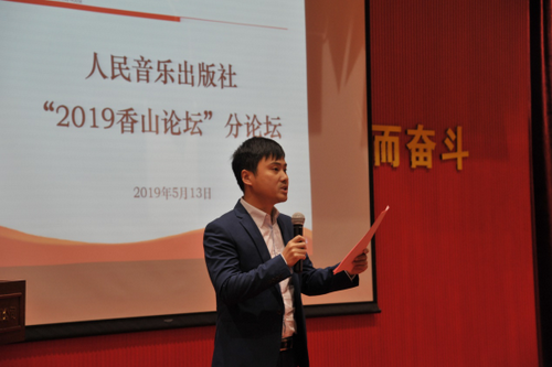 （定）简报-人民音乐出版社举办“2019香山论坛”分论坛215