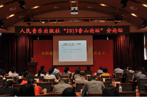 （定）简报-人民音乐出版社举办“2019香山论坛”分论坛230