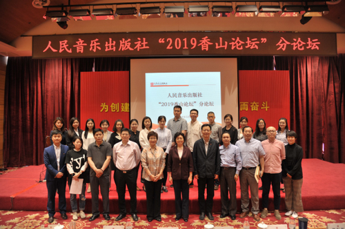 （定）简报-人民音乐出版社举办“2019香山论坛”分论坛713