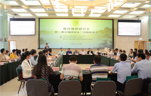 教育规律研讨会暨《教育规律读本》出版座谈会在京举行0