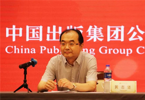 中国出版集团有限公司总经理、党组副书记 黄志坚