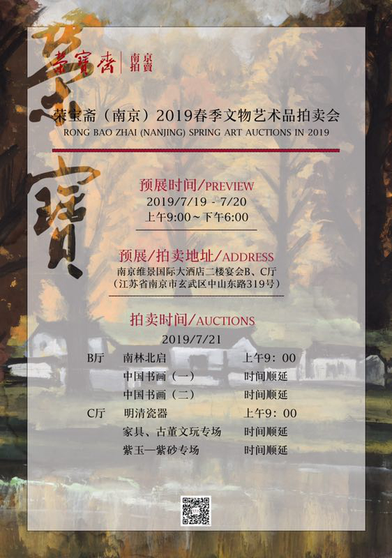 宝斋（南京）拍卖  2019春季文物艺术品拍卖会