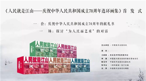 《人民就是江山——庆祝中华人民共和国成立70周年连环画集》西安首发3060