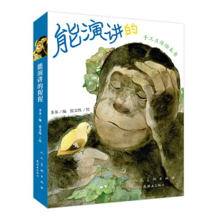 新书丨手工立体绘本《能演讲的猩猩》100