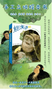 新书丨手工立体绘本《能演讲的猩猩》442