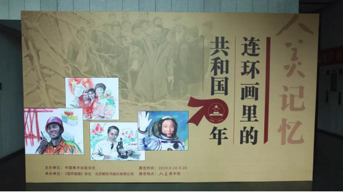 满满的童年回忆——“连环画里的共和国70年展”489