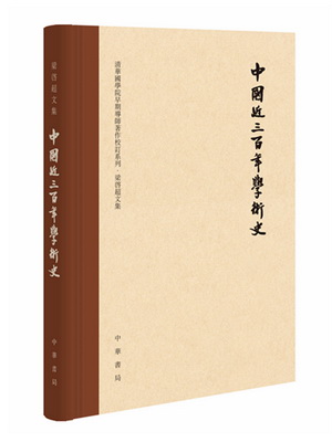 9.中国近三百年学术史2_副本