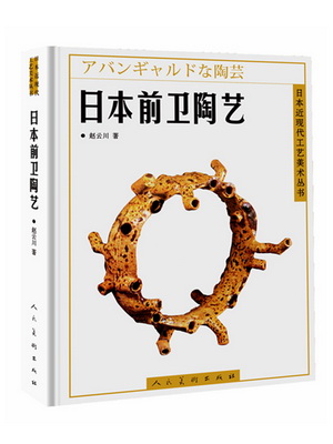 17日本前卫陶艺-立体封面_副本_副本