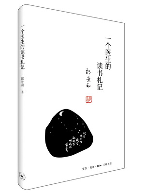 18一个医生的读书札记封面1_副本
