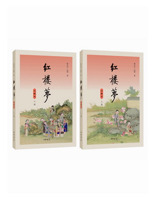 23《红楼梦》（注解本）1_副本