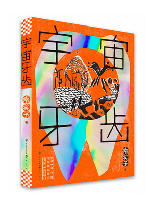 26宇宙牙齿立体_副本