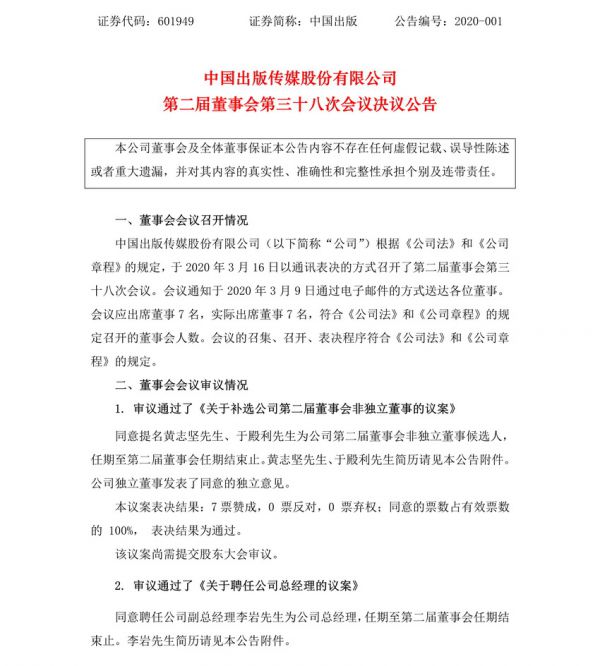 032013014194_0中国出版传媒股份有限公司第二届董事会第三十八次会议决议公告(1)_1(1)